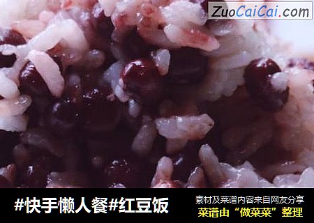 #快手懒人餐#红豆饭