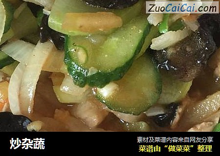 炒杂蔬