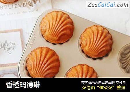 香橙玛德琳