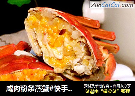 咸肉粉条蒸蟹#快手懒人餐#