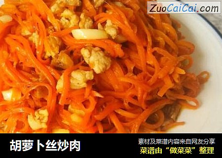 胡萝卜丝炒肉