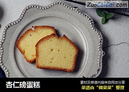 杏仁磅蛋糕