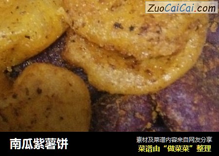 南瓜紫薯饼