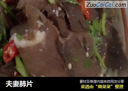 夫妻肺片