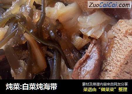 炖菜:白菜炖海带