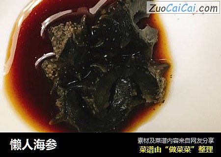 懒人海参