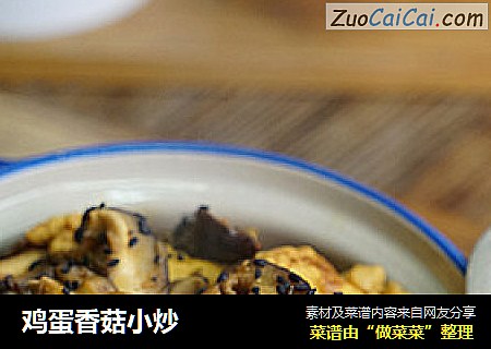 鸡蛋香菇小炒