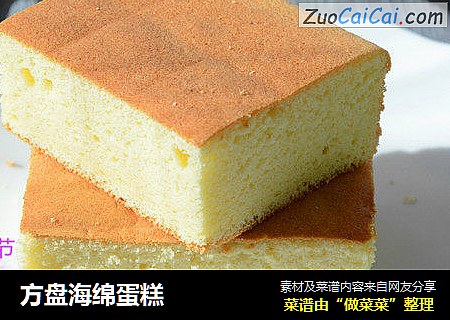 方盘海绵蛋糕