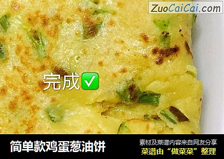 简单款鸡蛋葱油饼