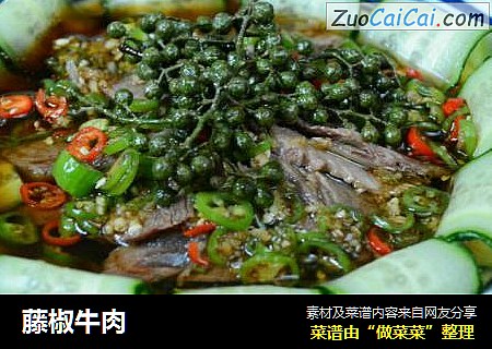 藤椒牛肉