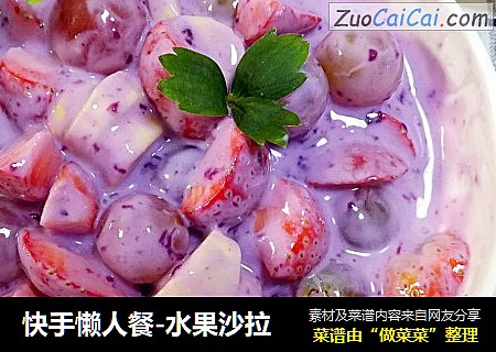 快手懒人餐-水果沙拉