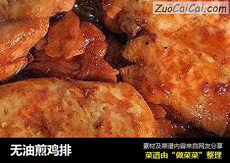 无油煎鸡排