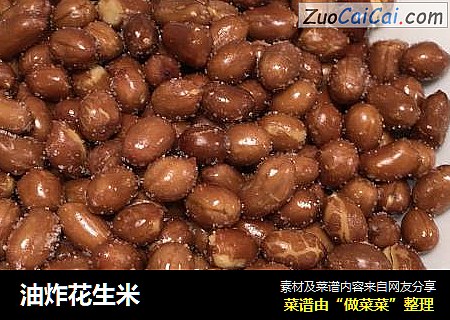 油炸花生米