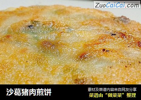 沙葛猪肉煎饼