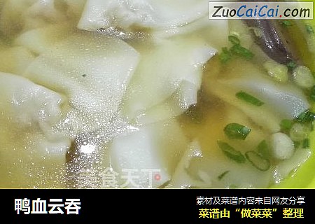 鸭血云吞