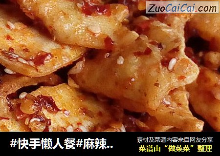 #快手懒人餐#麻辣香干
