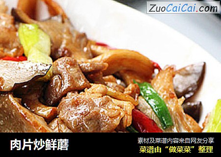 肉片炒鲜蘑