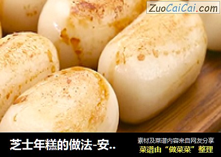 芝士年糕的做法-安佳烘焙秀