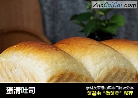 蛋清吐司