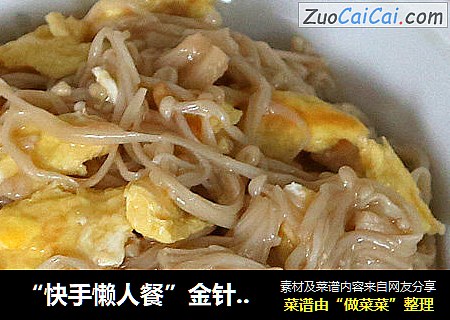 “快手懒人餐”金针菇炒鸡蛋