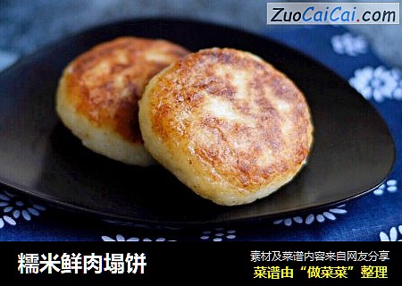 糯米鲜肉塌饼