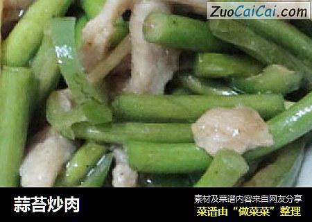 蒜苔炒肉