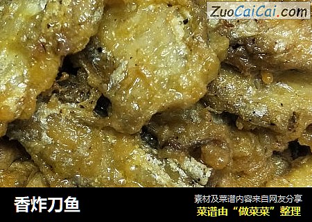 香炸刀鱼