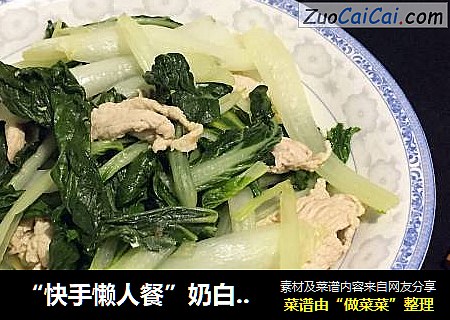 “快手懒人餐”奶白菜炒肉
