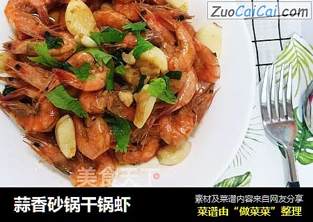 蒜香砂锅干锅虾