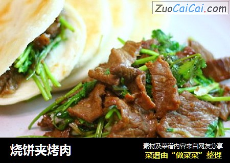 烧饼夹烤肉