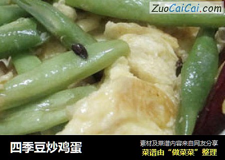 四季豆炒鸡蛋