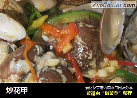 炒花甲