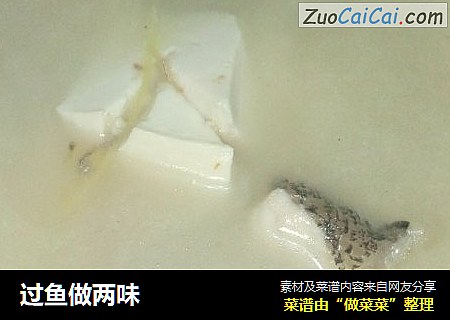 过鱼做两味