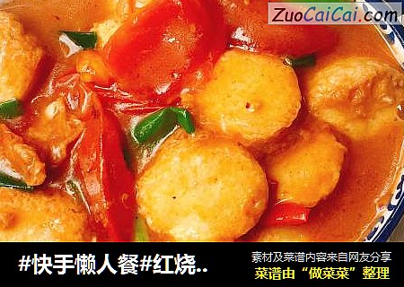 #快手懒人餐#红烧日本豆腐