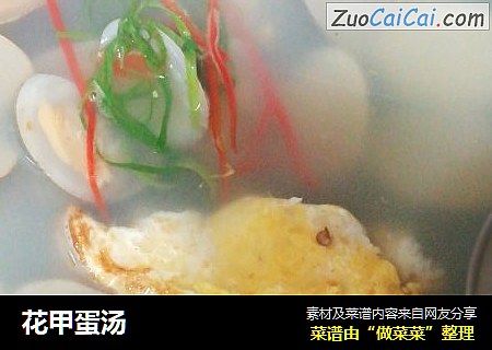 花甲蛋汤