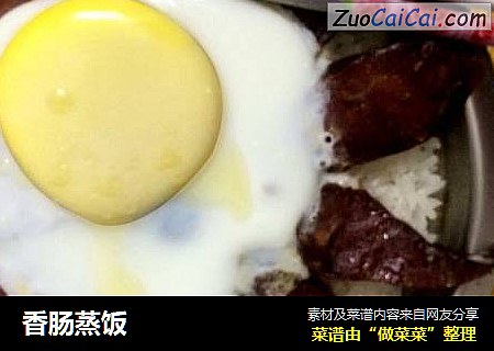 香肠蒸饭