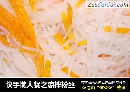 快手懒人餐之凉拌粉丝