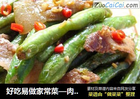 好吃易做家常菜—肉片烧芸豆