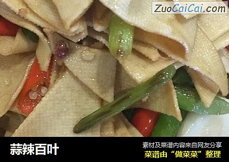 蒜辣百叶