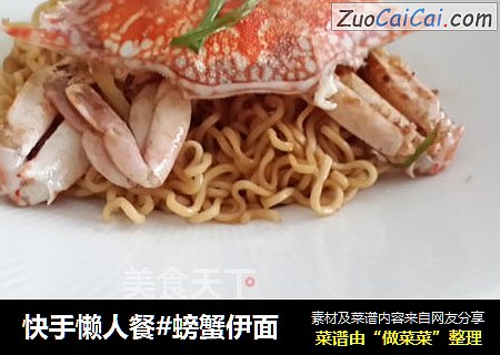 快手懒人餐#螃蟹伊面