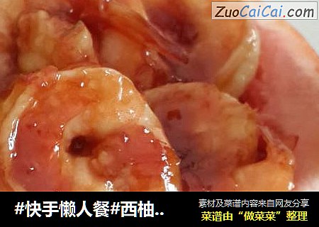 #快手懒人餐#西柚虾球