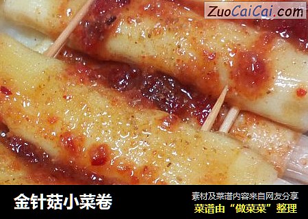 金针菇小菜卷