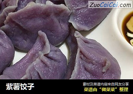 紫薯饺子