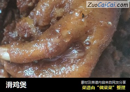 滑鸡煲