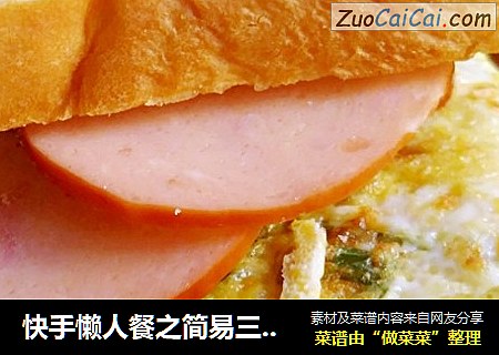 快手懒人餐之简易三明治