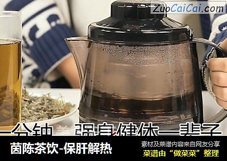 茵陈茶饮-保肝解热