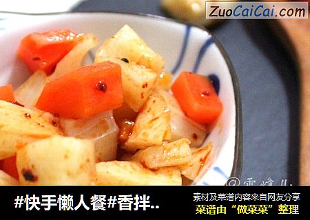 #快手懒人餐#香拌莲藕