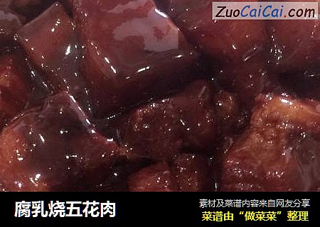 腐乳烧五花肉