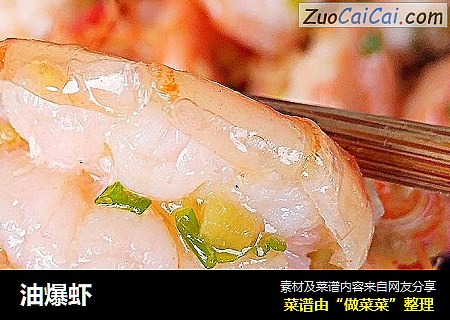油爆虾