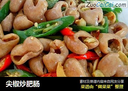 尖椒炒肥肠